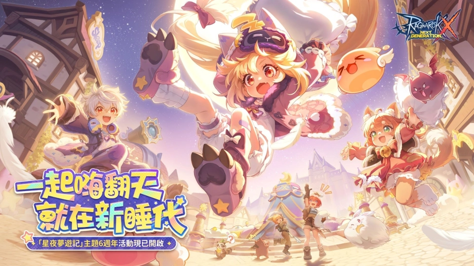 《RO仙境傳說：新世代的誕生》「星夜夢遊」六週年來襲，台北主題實體活動同步啟動！