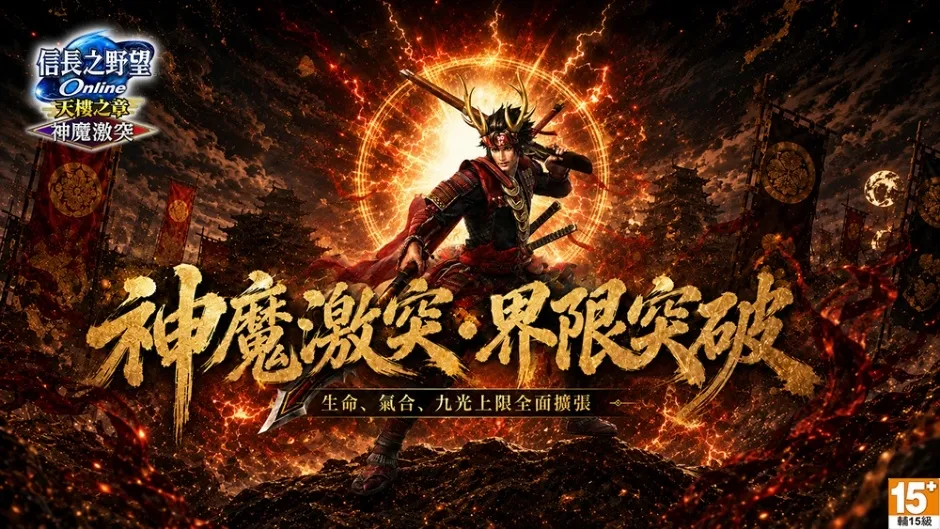 20260916[新聞稿]《信長之野望Online》重大改版「神魔激突」登場 image5