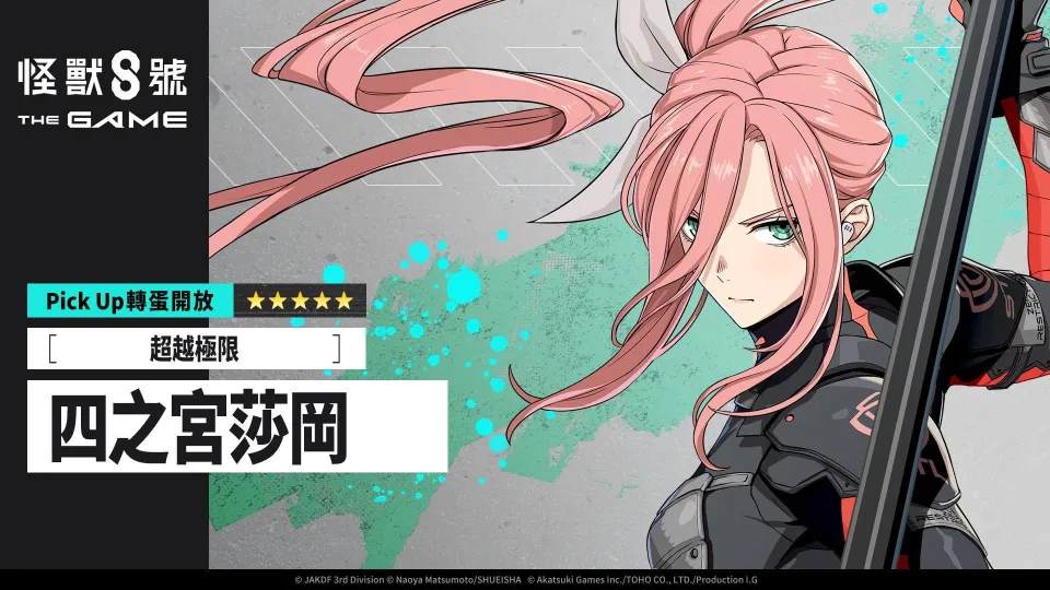8_1 17_00 後可公開_Akatsuki Games_「怪獸 8號 THE GAME」1 週年活動開幕!全戰線,全解放。主線劇情 14 章與多項豪華活動接連登場! image9