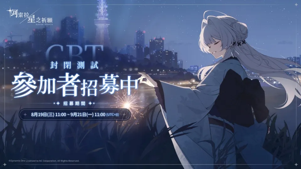 [新聞稿]NC二次元新作《阿索拉：星之祈願》CBT募集開跑 image1