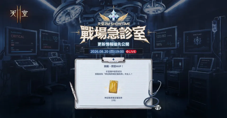 《天堂2M》「SANCTUARY治癒戰場的奇蹟」26日改版,今日公開宣傳網頁同時預告20日將進行線上直播_20260812 image2