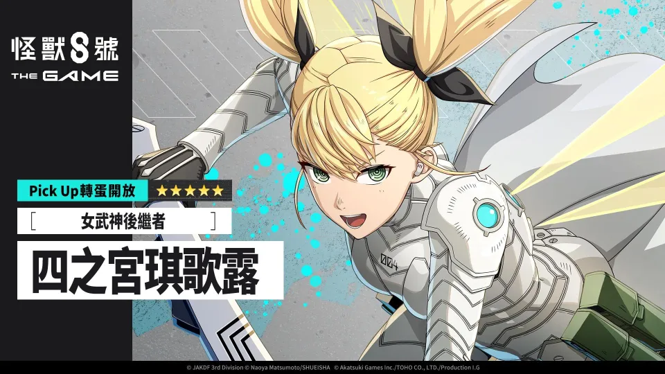 8_20 17_00 後可公開_Akatsuki Games_「怪獸 8號 THE GAME」1 週年活動火熱進行中!備受期待的識別怪獸兵器 4 號「四之宮琪歌露」正式實裝! image4