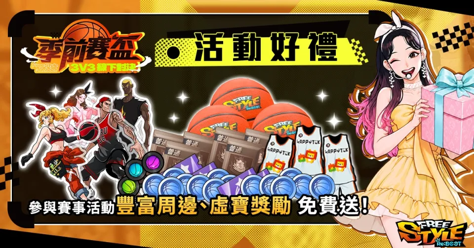 20260813新聞稿_《Freestyle: Reboot》線下賽事「Freestyle: Reboot 季前賽盃」9 月登場! 總獎金 6 萬元 現已開放報名 image3