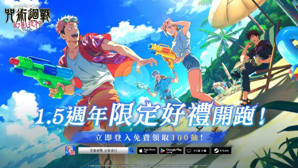 《咒術迴戰 幻影夜行》1.5週年慶典第3彈！