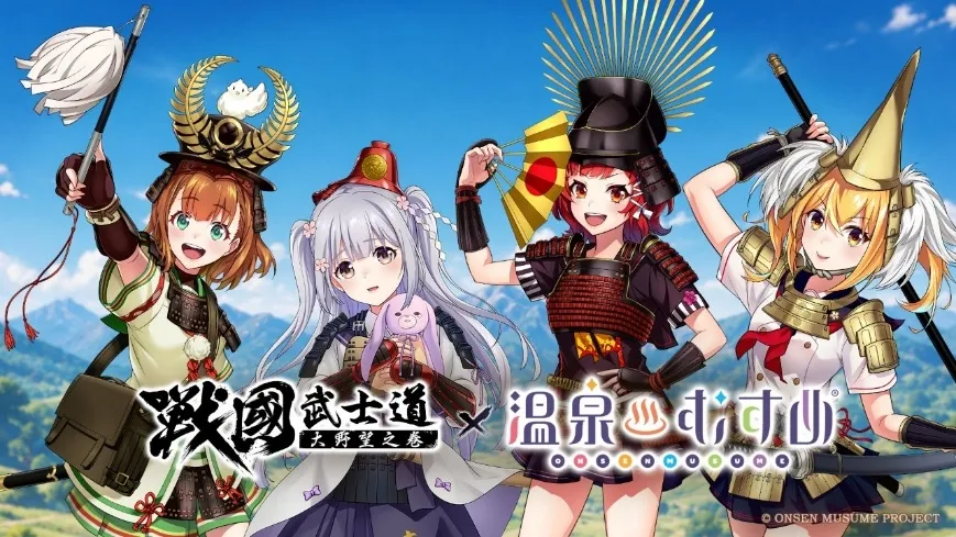 20260821 [新聞稿] 《戰國武士道～大野望之卷～》×《溫泉娘》聯動開啟！熱海初夏、草津結衣奈、有馬輪花、有馬楓花閃亮登場 image1