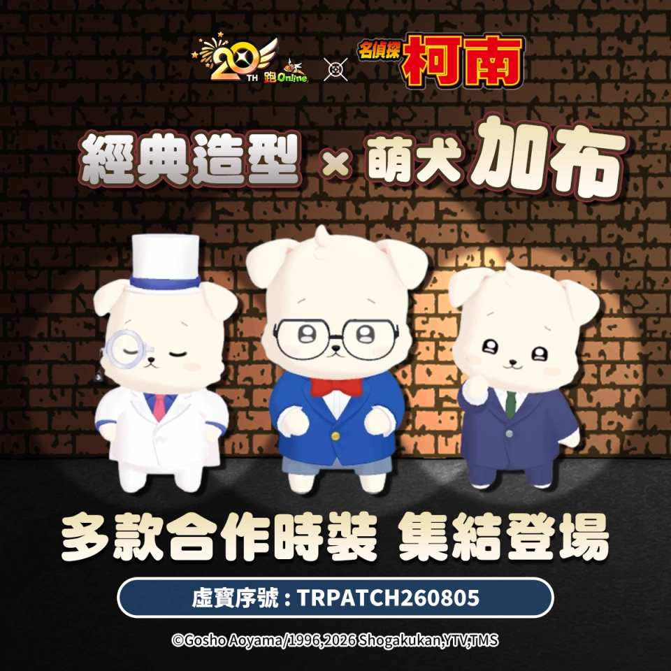 《跑Online》X《名偵探柯南》萌狗化身名偵探！合作地圖玩法再進化 「加布柯南服裝」重磅登場