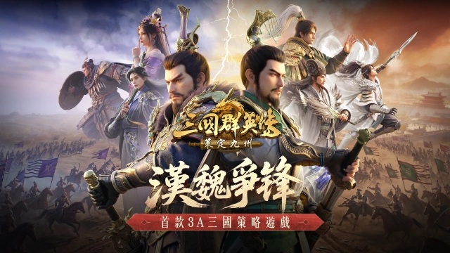 《三國群英傳：策定九州》首個逐鹿賽季「漢魏爭鋒」10/24 登場全新陣營對決與多項特色玩法公開