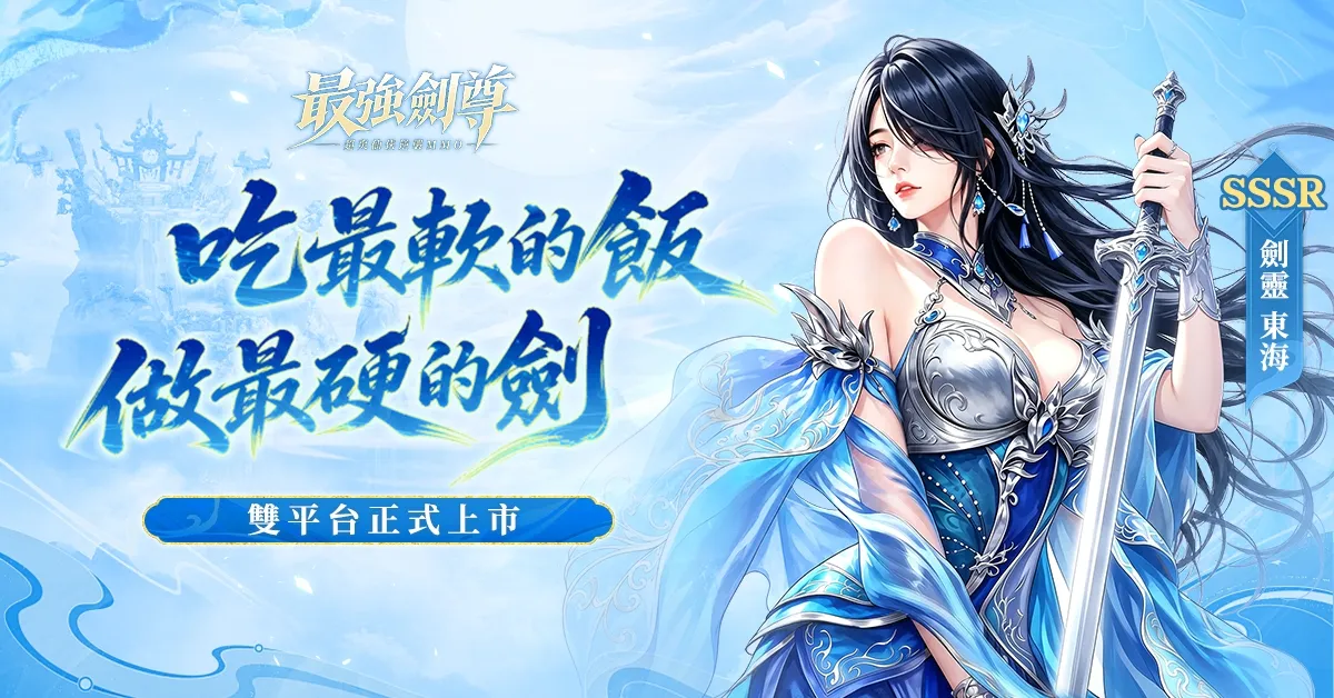 軟飯硬吃，躺平養劍逆襲——仙俠MMO《最強劍尊：吃最軟的飯，做最硬的劍》全平台今日正式上市 image1