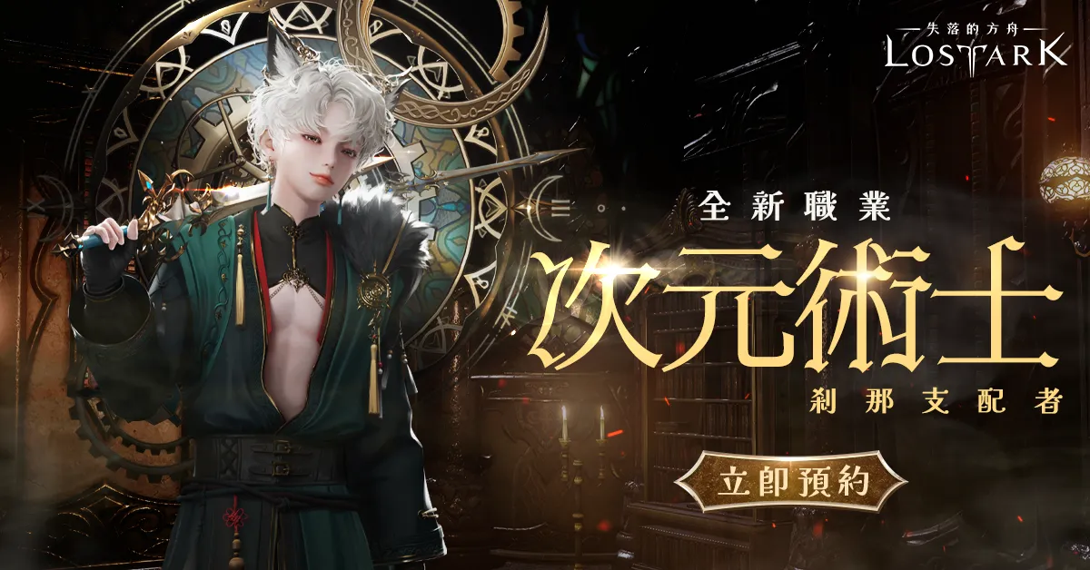 20261015 新聞稿：《失落的方舟：LOST ARK》新職業「次元術士」事前預約搶先開放，10 月 22 日即將登場！ image1