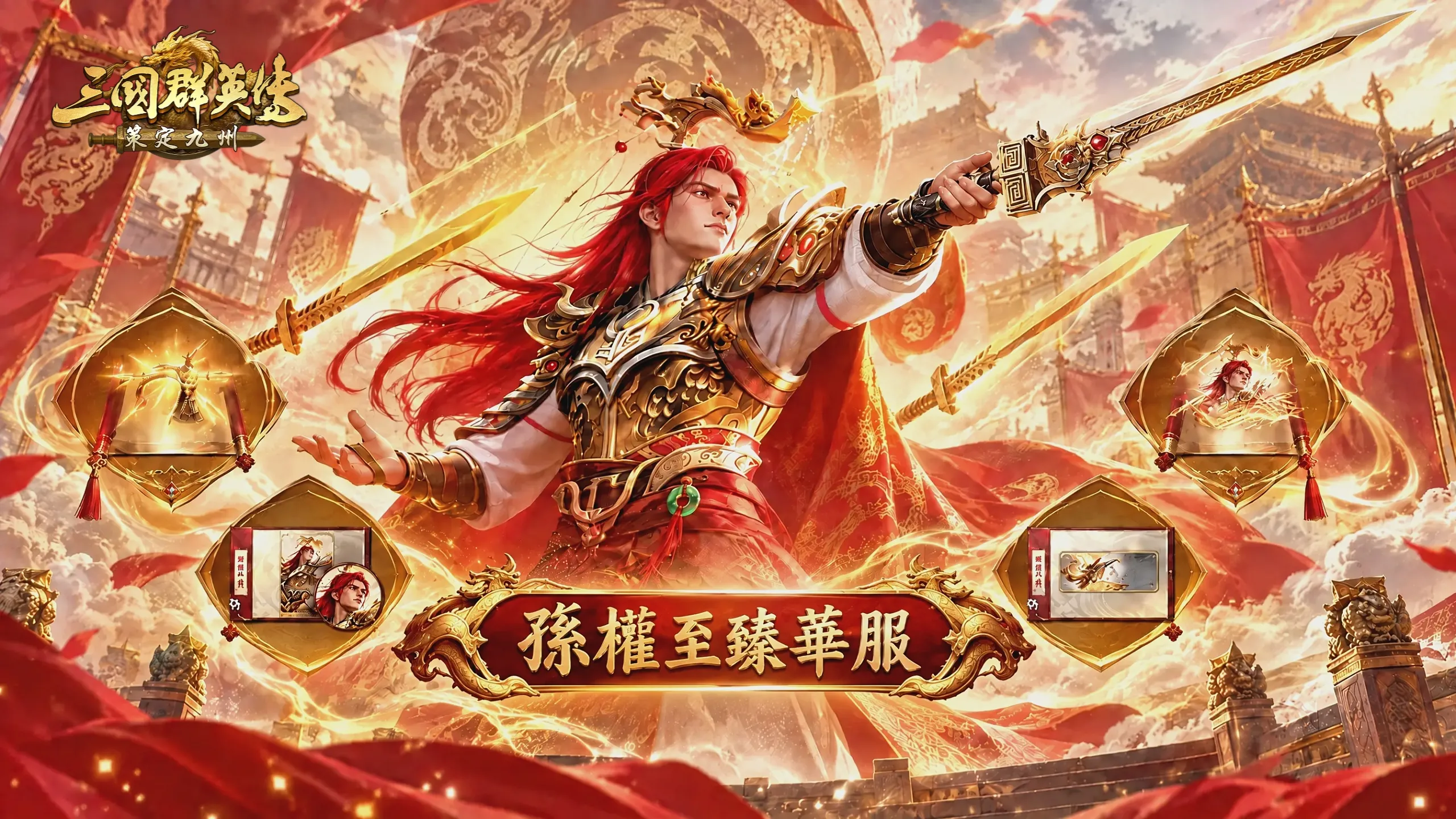 《三國群英傳:策定九州》上市慶典「奪金服」開放 Steam版本即將上線 image8