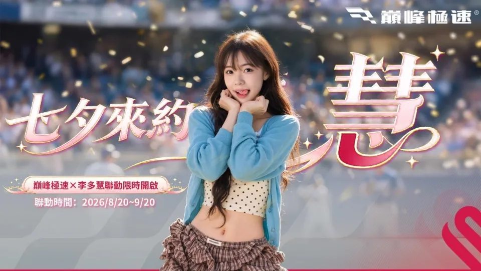 K-Speed來襲!台灣超人氣職棒啦啦隊女神李多慧 × 《巔峰極速》,七夕極速約「慧」正式開跑 image1