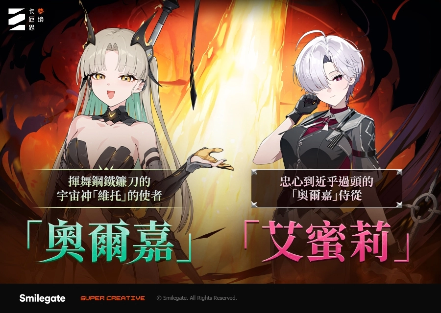 《卡厄思夢境》推出第4季新章「唯有奪取的巨鐮」！宇宙神使者「奧爾嘉」登場