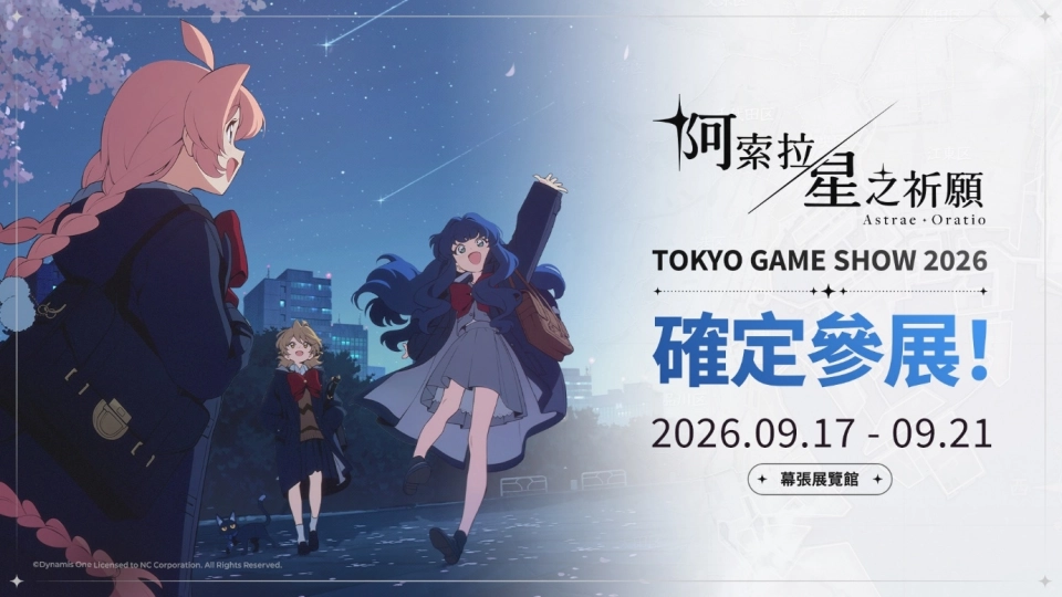 NC《阿索拉：星之祈願》參加2026東京電玩展