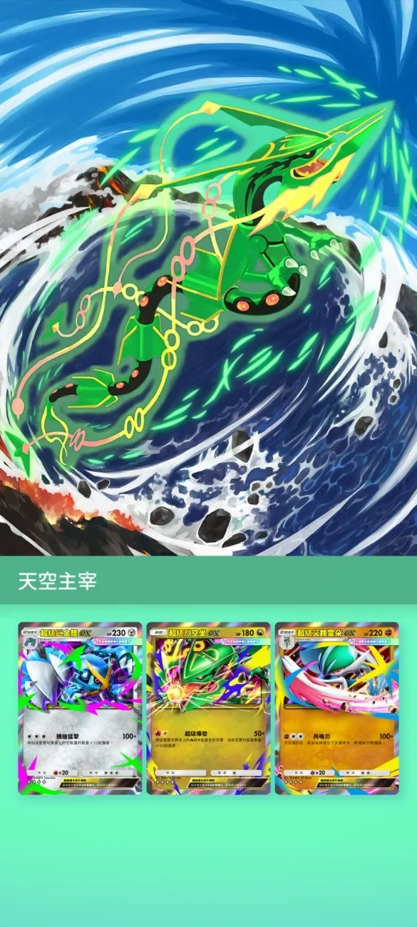 【0723新聞稿】智慧型手機寶可夢卡牌遊戲 《Pokémon Trading Card Game Pocket》最新資訊 感受超級烈空坐那壓倒性的存在感吧！ 新擴充包「天空主宰」將在7月30日登場！ image12