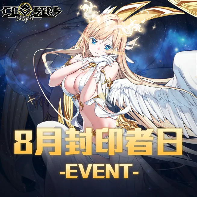 20260730新聞主題:《封印者:CLOSERS》門之女神「摩亞」今日降臨 史上首次新角色直升 2.5 億戰力登場 image7