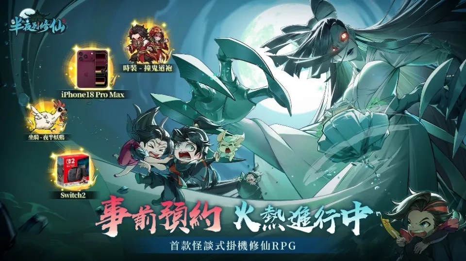 20260915 [新聞稿] 怪談修仙新作《半夜別修仙》事前預約開跑 首支宣傳 PV 曝光 image2