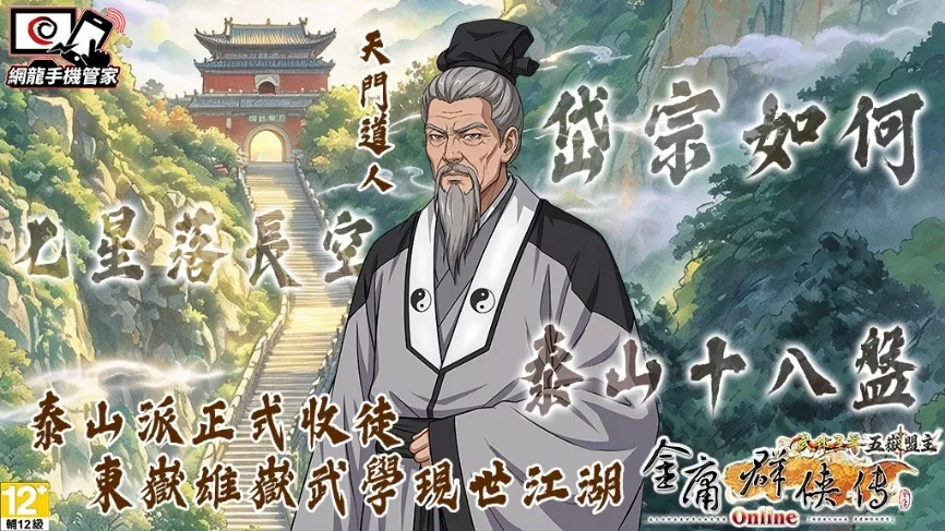 20261022[中華網龍新聞稿]《金庸群俠傳Online武林至尊》「五嶽盟主」資料片磅礡登場泰山、衡山雙派參戰 PVP盟主爭霸戰開打！ image3