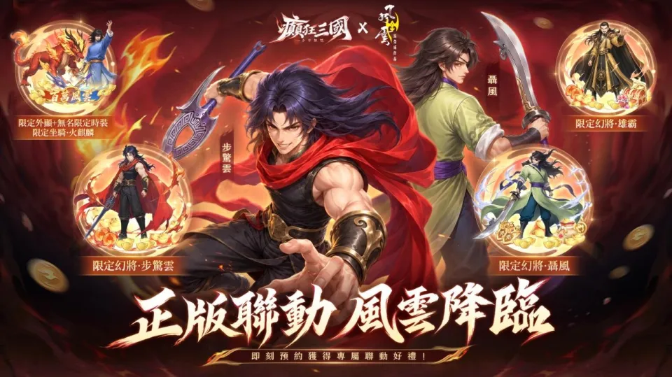 20260918 [新聞稿]《癲狂三國：少年無雙》X《風雲》聯動重磅公開  KOL共施「美人計」強勢加盟 image2