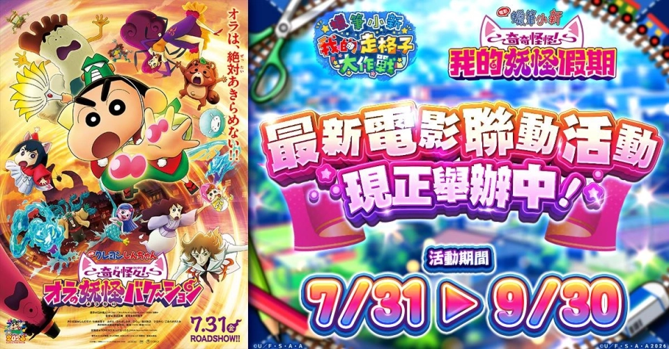 網頁遊戲《蠟筆小新 我的走格子大作戰》與 最新《電影蠟筆小新：奇奇怪怪！我的妖怪假期》的聯動活動