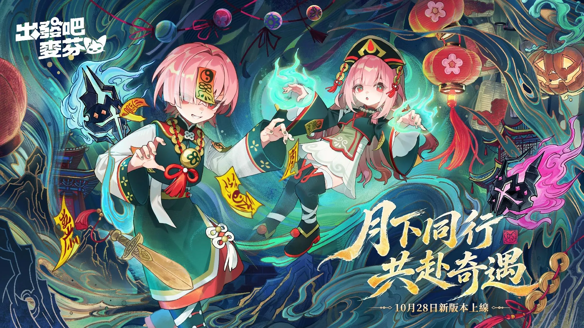 《出發吧麥芬》全新版本【燈火為引踏歸途】|釋出14 轉新職業與萬聖節活動 image7