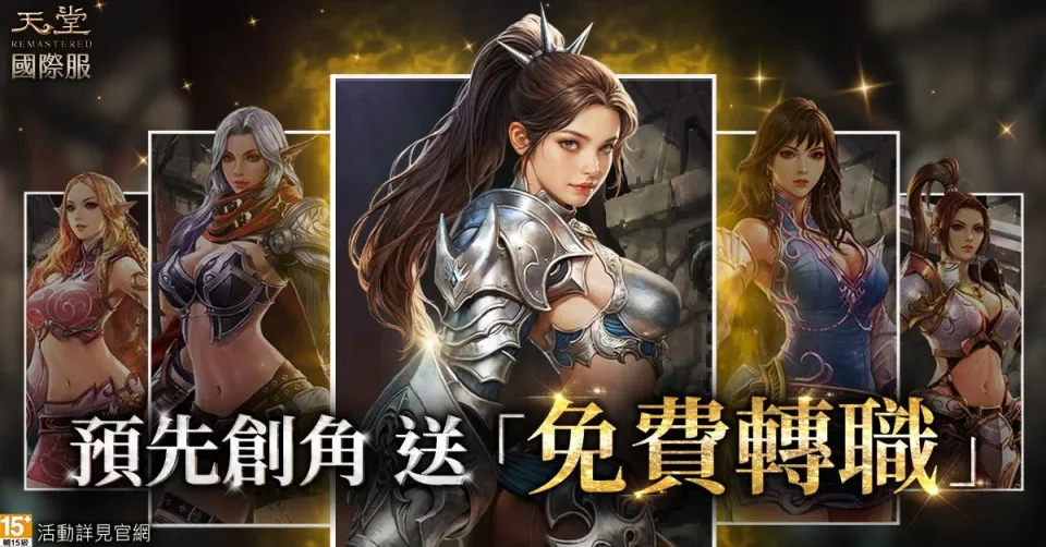 【0720遊戲橘子新聞稿】《天堂REMASTERED》國際服睽違三年迎全新特化服 預約活動正式開跑! image3