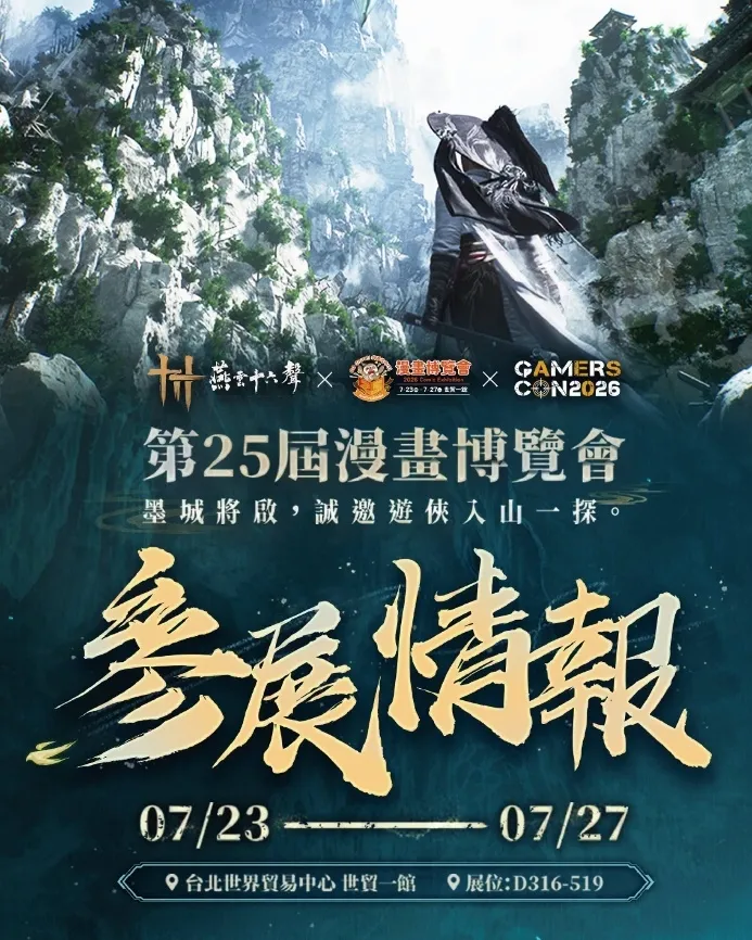260723_《燕雲十六聲》2.0「不見山」今(7.23)強勢來襲,「2026漫畫博覽會」驚喜亮相,聯動「海底撈」推限定聯名菜品 image6