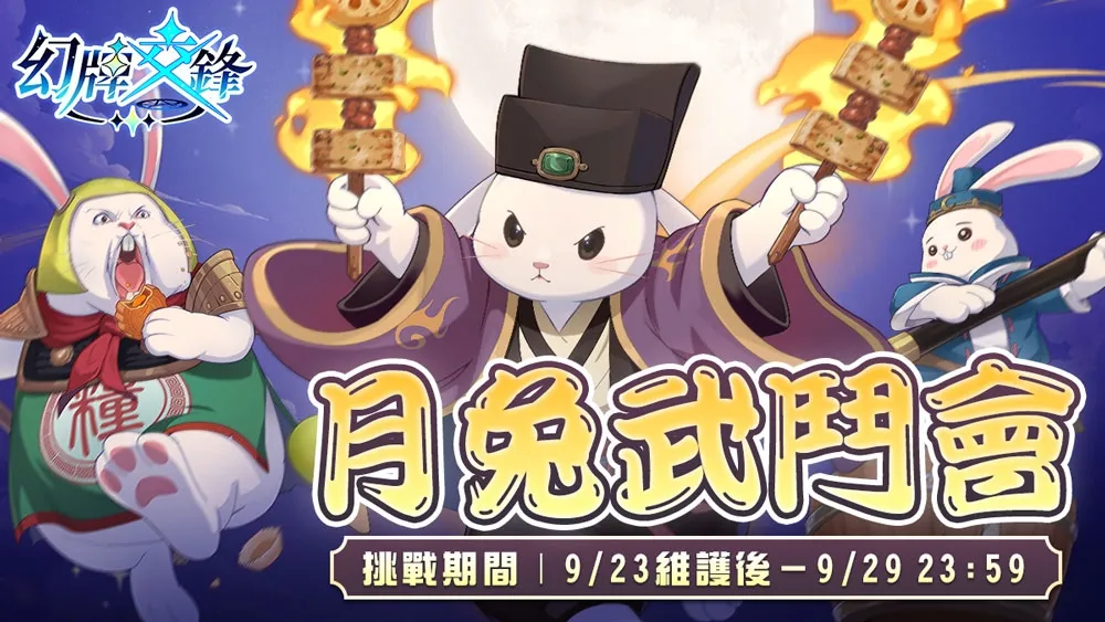 20260921[新聞稿]《幻牌交鋒》兔女郎降臨！中秋登入領千鑽好禮，限定造型與 PVE 排行同步登場 image4