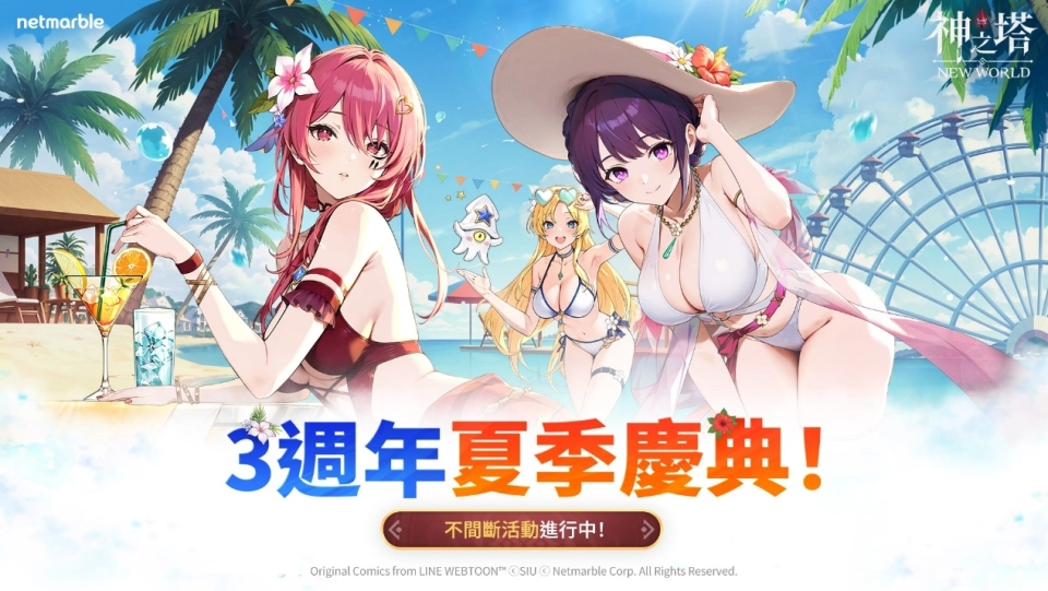 《神之塔：New World》歡慶三週年 開啟火熱的夏季慶典