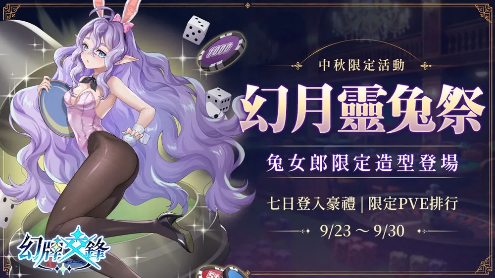 20260921[新聞稿]《幻牌交鋒》兔女郎降臨！中秋登入領千鑽好禮，限定造型與 PVE 排行同步登場 image1