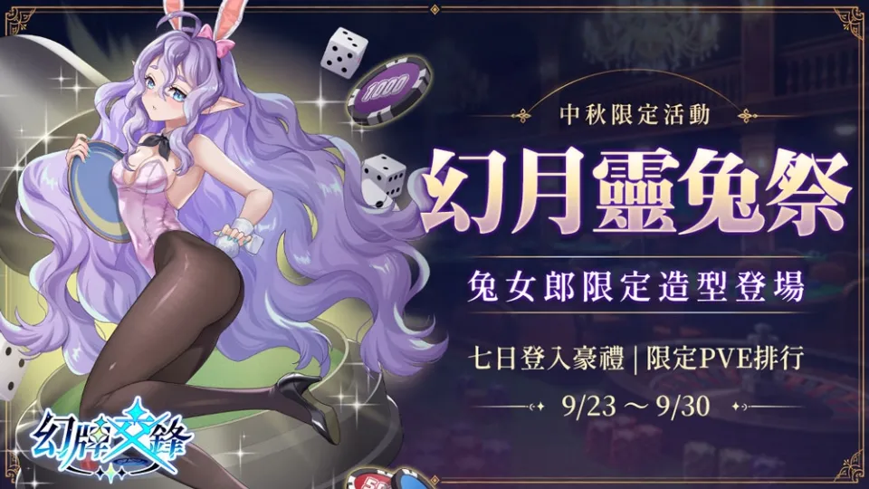 20260921[新聞稿]《幻牌交鋒》兔女郎降臨！中秋登入領千鑽好禮，限定造型與 PVE 排行同步登場 image1