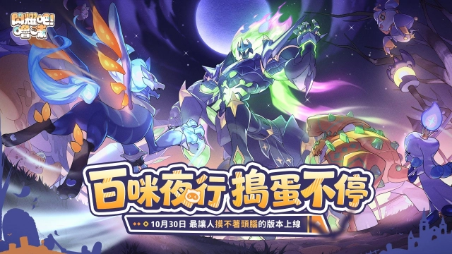 《閃耀吧！嚕咪》搗蛋節版本今日開跑，踏上無頭騎士的尋頭之旅！