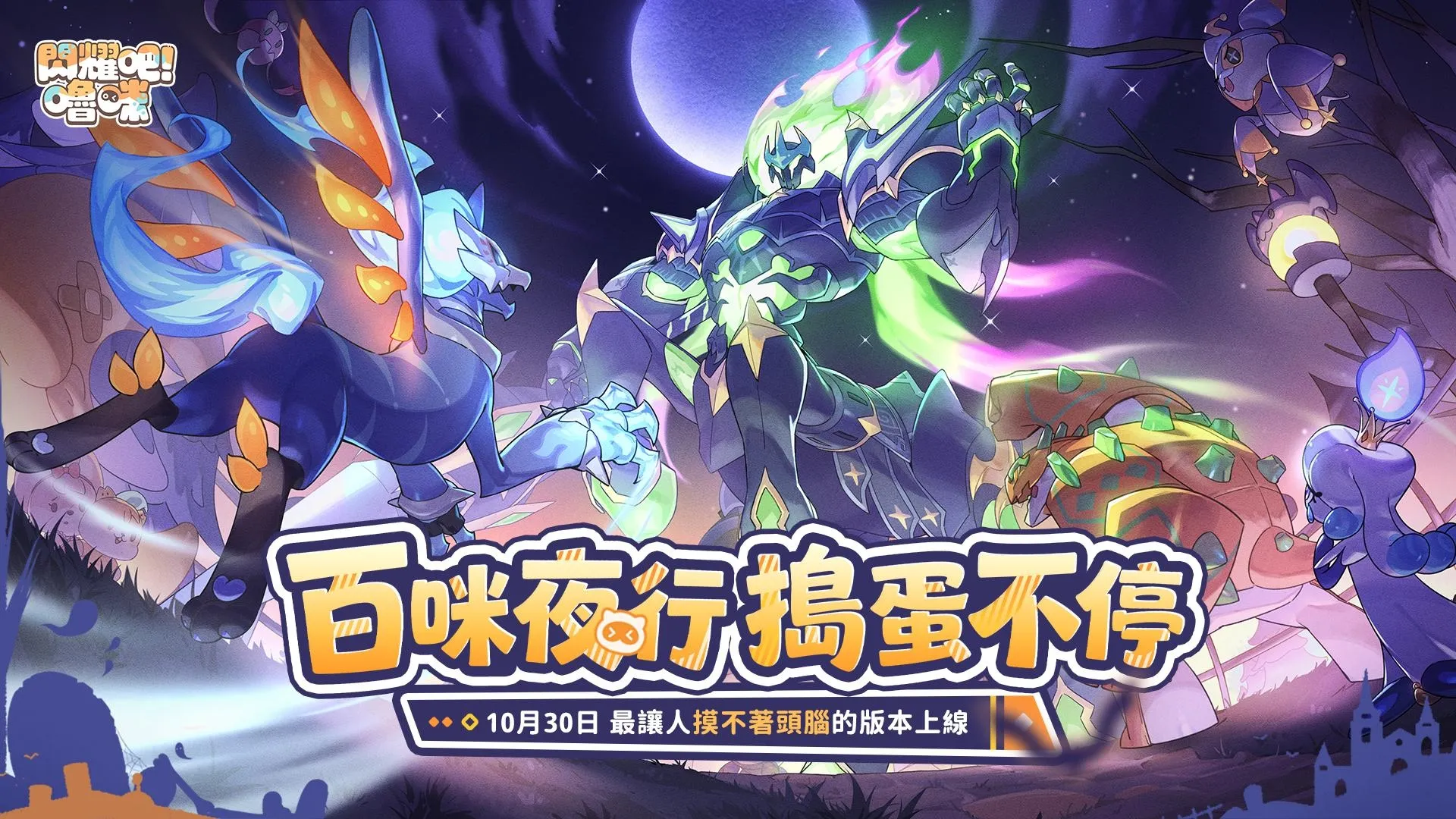 最讓人「摸不著頭腦」的版本!《閃耀吧!嚕咪》搗蛋節版本10月30日上市,一起踏上無頭騎士的尋頭之旅! image1