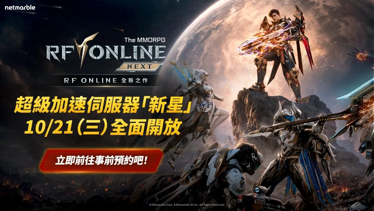 《RF ONLINE NEXT》全新超級加速伺服器「新星」開啟事前預約 image1