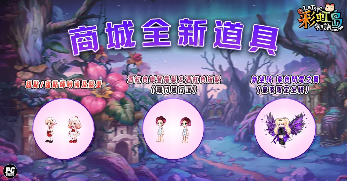 20261005 新聞稿:新聞主題:《彩虹島物語》「迷霧森林」全新改版登場!探訪恪爾立的祕境 勇闖全新四人副本 image7