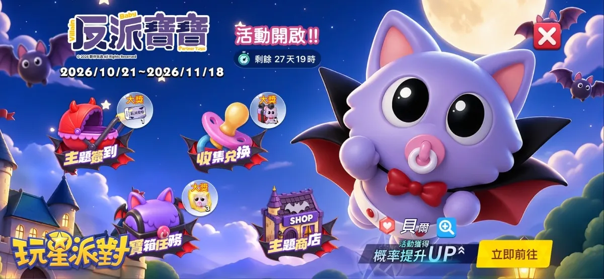 20261022-《玩星派對》全新小遊戲「砰砰植物」×夥伴玩具「反派寶寶」聯動登場!萬聖節不給玩,就搗蛋! image3