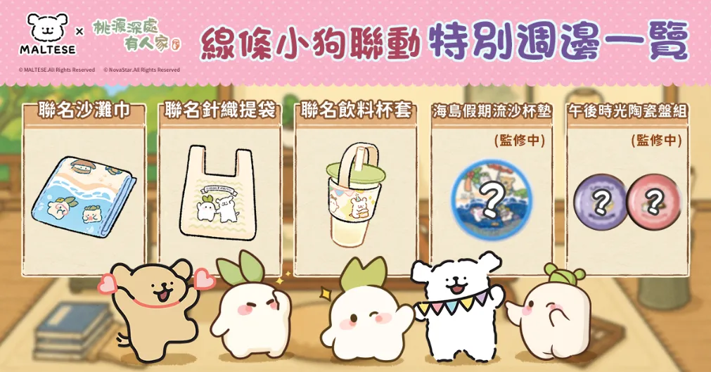 20261028 [新聞稿]《桃源深處有人家X線條小狗》登場！2周年聯動開跑！ image4