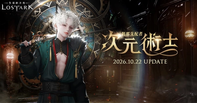 《失落的方舟：LOST ARK》新職業「次元術士」參戰！躍進支援等豐富活動同步到位