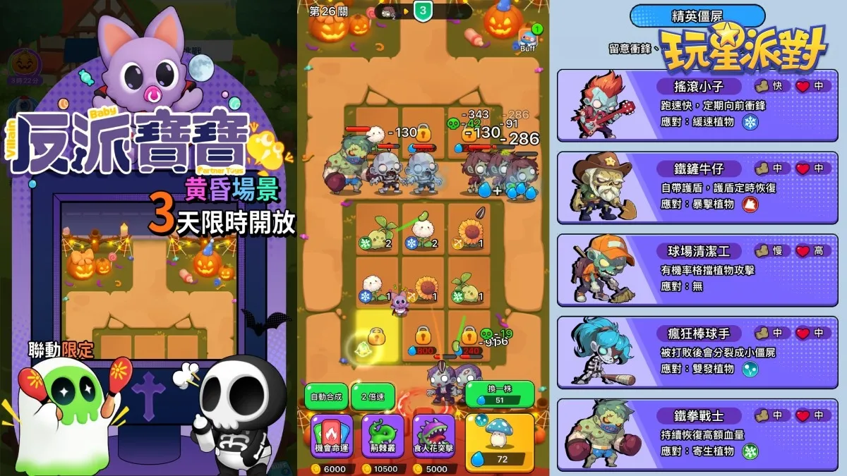 20261022-《玩星派對》全新小遊戲「砰砰植物」×夥伴玩具「反派寶寶」聯動登場!萬聖節不給玩,就搗蛋! image5