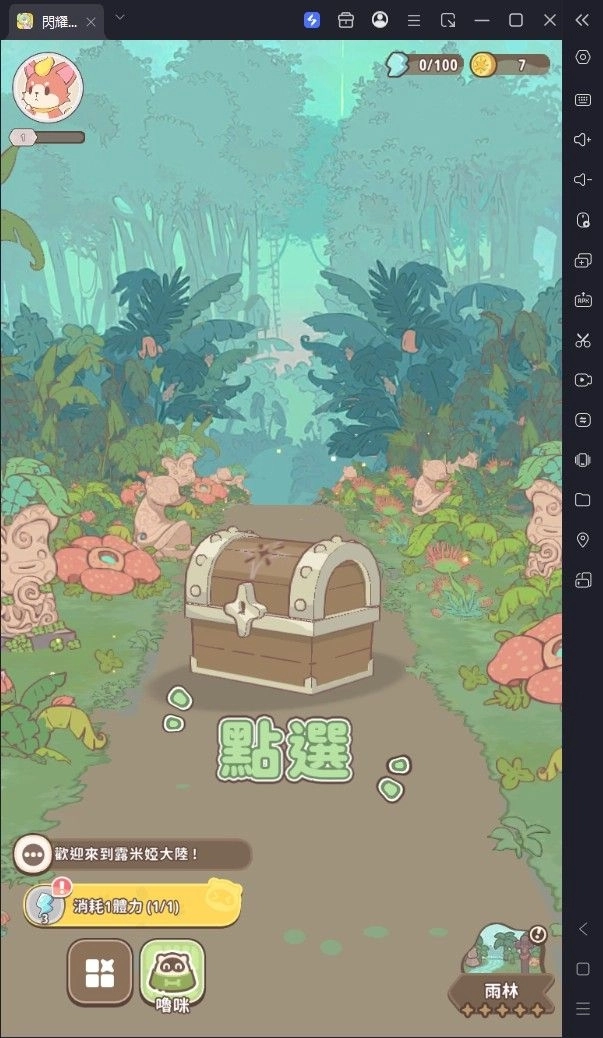 閃耀吧!嚕咪攻略