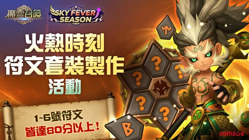 《魔靈召喚》「SKY FEVER」強勢回歸！獎勵重磅升級 核心5星神角任你選！ image3