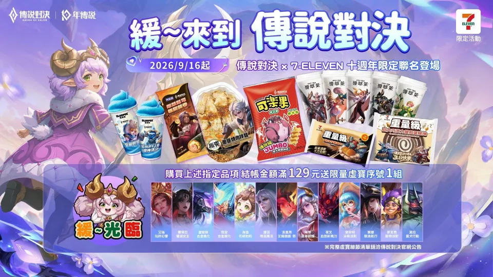 2026-09-15 Garena 新聞稿_緩~光臨!《Garena 傳說對決》與 7-ELEVEN 超強重量級聯動正式登場! image1