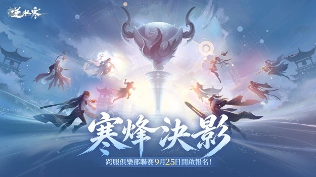 《逆水寒》玩家賜名 寒烽決影版本與同名聯賽9月25日啟動 首個戲曲副本攜蘇繡時裝共譜東方美學