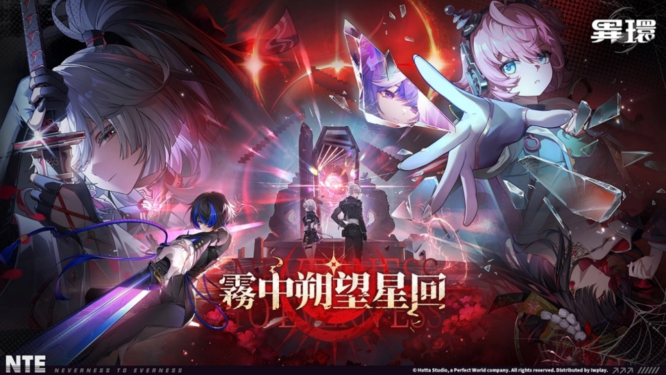 《異環》1.3版本「霧中朔望星回」上線,全新S級角色「殘虹」來襲!夏日活動正式展開