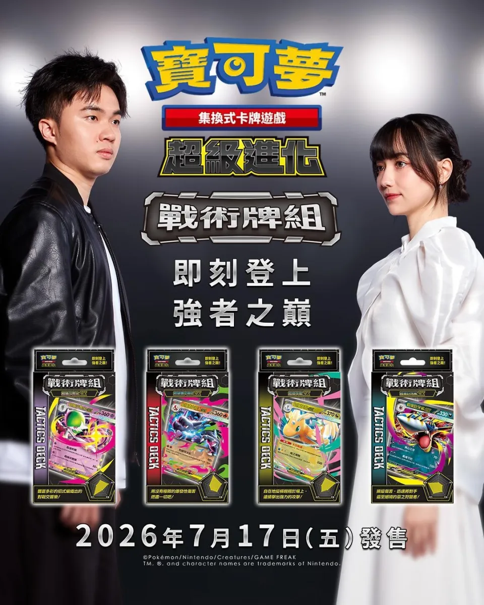 【0717新聞稿】寶可夢集換式卡牌遊戲全新戰術牌組7月17日強勢發售！ 圍棋女神黑嘉嘉VS桌球一哥林昀儒 跨界巔峰對決，全新廣告震撼上線！ image1