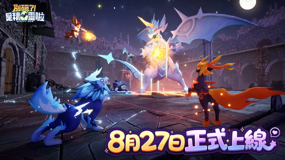 《別砸了！是精靈啦》8月27日正式上線 寵物養成冒險手遊免費解鎖神話精靈小電馬