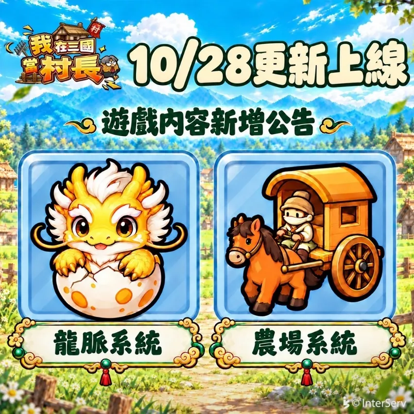《我在三國當村長》公測進行中! 形象 MV公開、新角登場,村莊經營再添新內容 image5