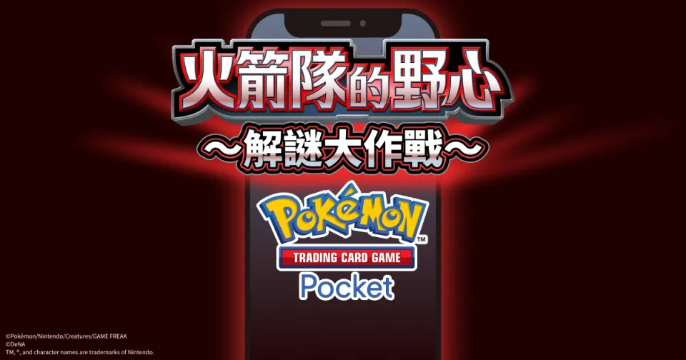 【0820新聞稿】智慧型手機寶可夢卡牌遊戲《Pokémon Trading Card Game Pocket》最新資訊 邪惡組織「火箭隊」在《Pokémon TCG Pocket》中登場!新主題擴充包「火箭隊的野心」將在8月27日登場! image18
