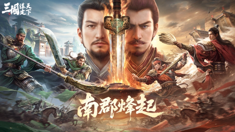 《三國：謀定天下》全新問鼎賽季「南郡烽起」8月8日開啟！