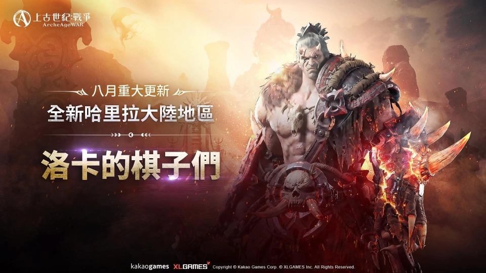 MMORPG《上古世紀:戰爭》全新哈里拉大陸地區「洛卡的棋子們」登場,最新全能坐騎、遠古防具同步推出!