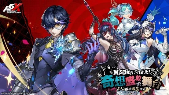 《女神異聞錄：夜幕魅影》5.4.2版本「奇想盛放的舞台」上線，「貝薩出品」趣味挑戰登場